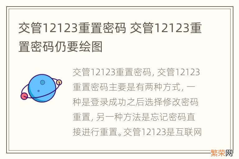 交管12123重置密码 交管12123重置密码仍要绘图