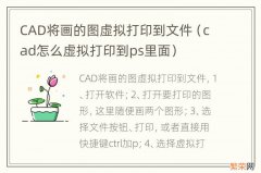 cad怎么虚拟打印到ps里面 CAD将画的图虚拟打印到文件