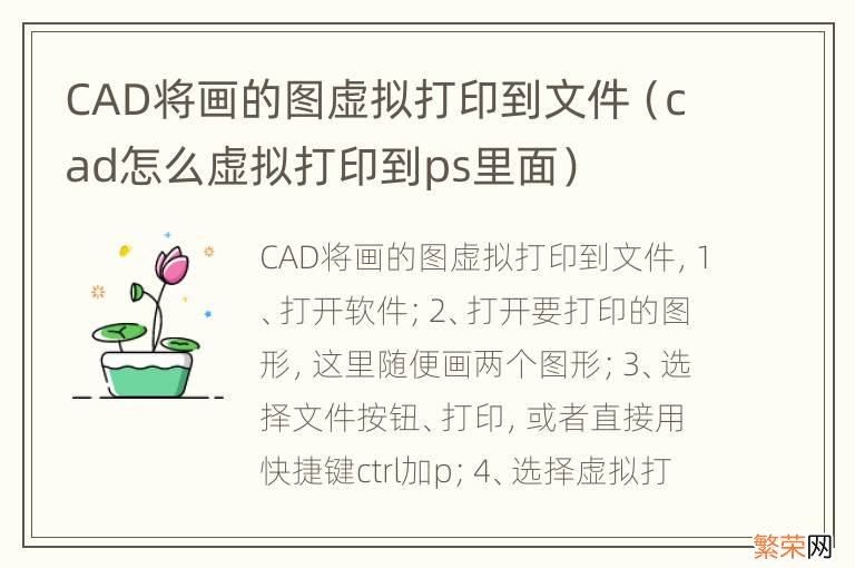 cad怎么虚拟打印到ps里面 CAD将画的图虚拟打印到文件