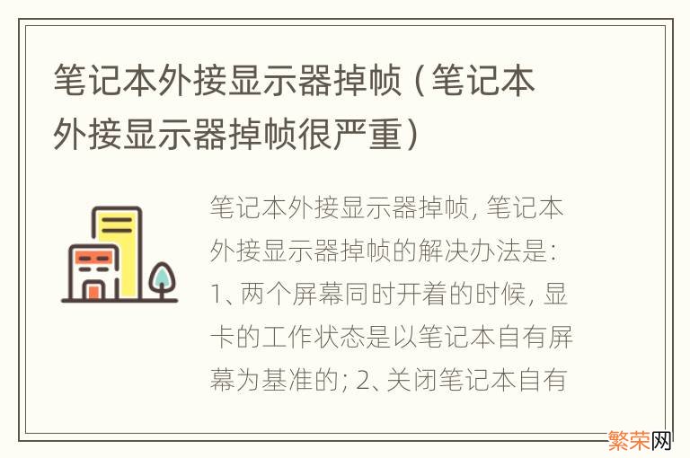 笔记本外接显示器掉帧很严重 笔记本外接显示器掉帧