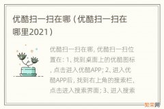 优酷扫一扫在哪里2021 优酷扫一扫在哪