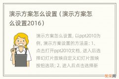 演示方案怎么设置2016 演示方案怎么设置