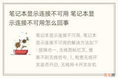 笔记本显示连接不可用 笔记本显示连接不可用怎么回事