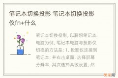 笔记本切换投影 笔记本切换投影仪fn+什么