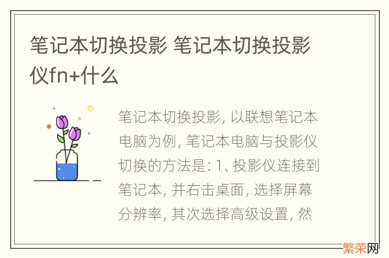 笔记本切换投影 笔记本切换投影仪fn+什么