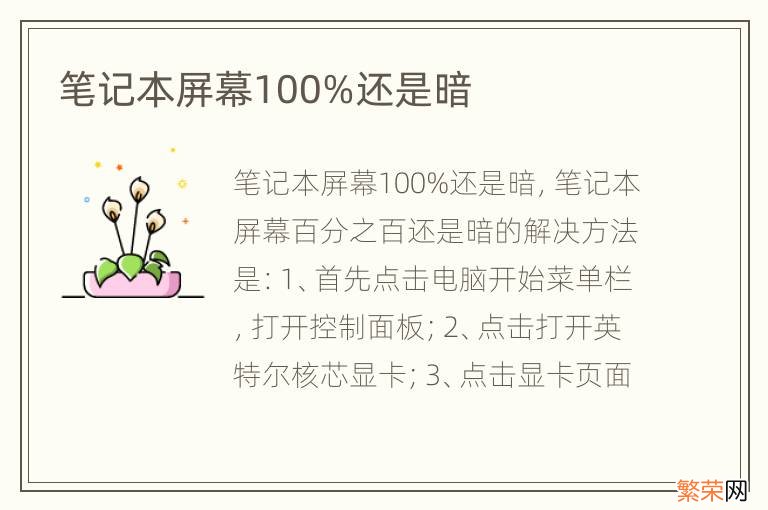 笔记本屏幕100%还是暗