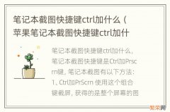 苹果笔记本截图快捷键ctrl加什么 笔记本截图快捷键ctrl加什么