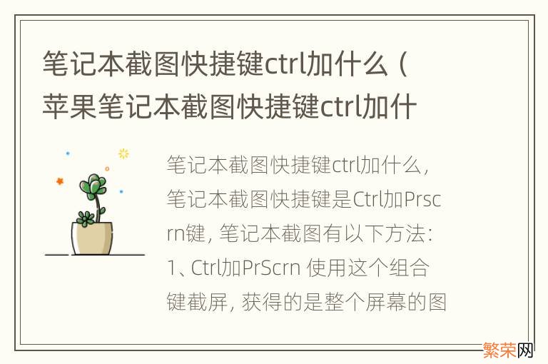 苹果笔记本截图快捷键ctrl加什么 笔记本截图快捷键ctrl加什么