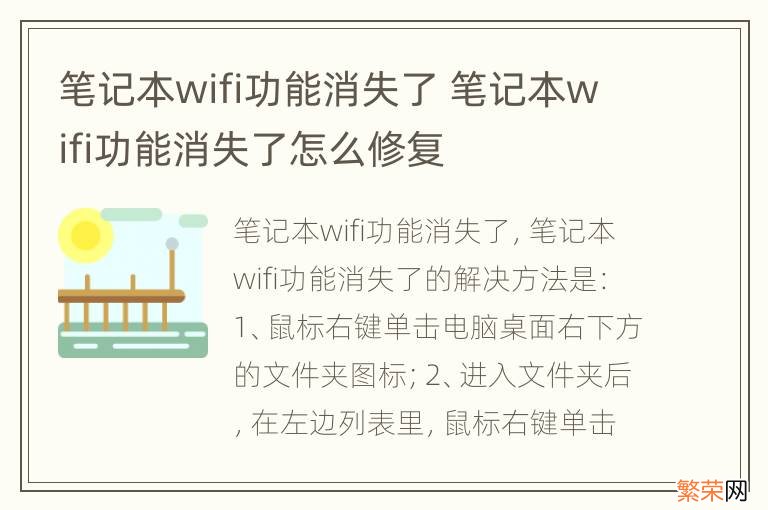 笔记本wifi功能消失了 笔记本wifi功能消失了怎么修复