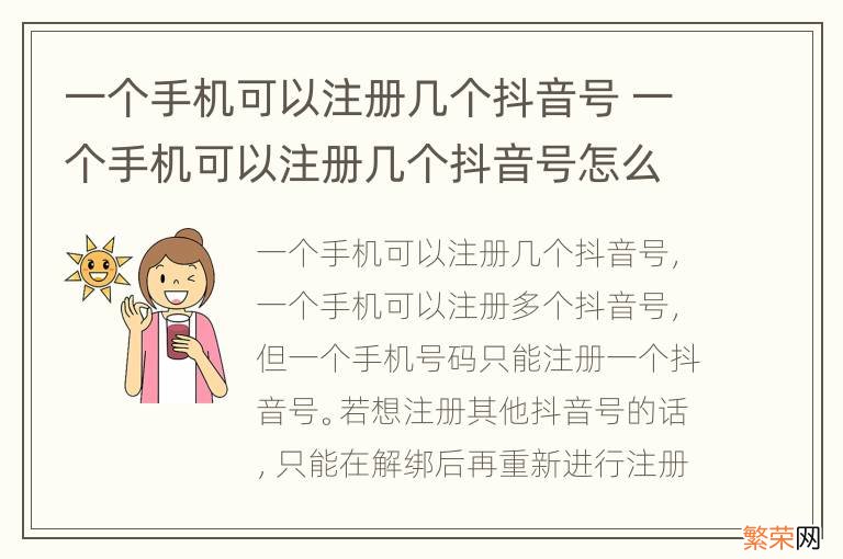 一个手机可以注册几个抖音号 一个手机可以注册几个抖音号怎么做的