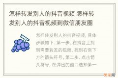 怎样转发别人的抖音视频 怎样转发别人的抖音视频到微信朋友圈