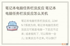 笔记本电脑任务栏没反应 笔记本电脑任务栏没反应怎么关机