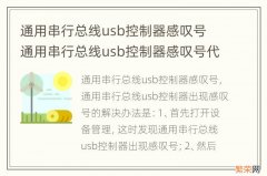 通用串行总线usb控制器感叹号 通用串行总线usb控制器感叹号代码28