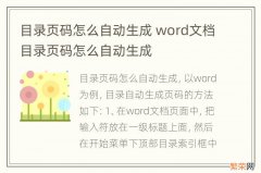 目录页码怎么自动生成 word文档目录页码怎么自动生成