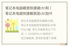 笔记本电脑快捷截图是ctrl加什么 笔记本电脑截图快捷键ctrl和