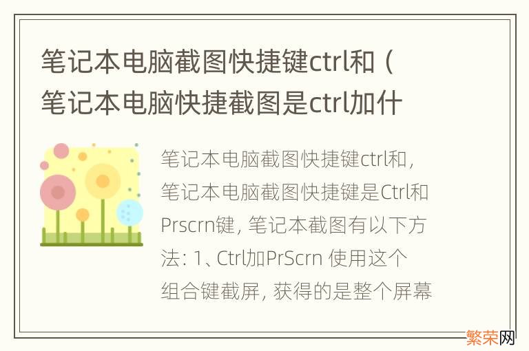 笔记本电脑快捷截图是ctrl加什么 笔记本电脑截图快捷键ctrl和