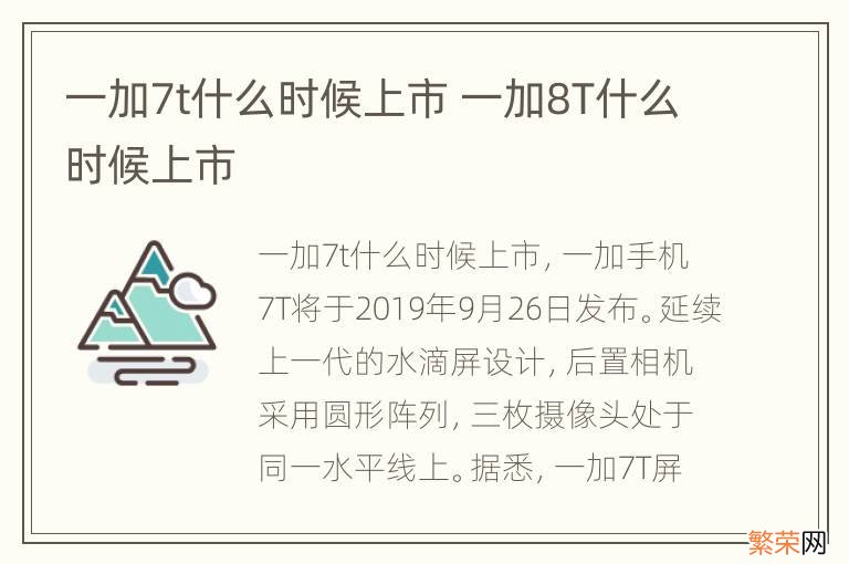 一加7t什么时候上市 一加8T什么时候上市