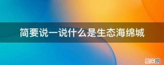 简要说一说什么是生态海绵城 生态城市海绵城市