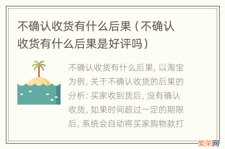 不确认收货有什么后果是好评吗 不确认收货有什么后果