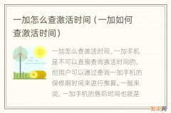 一加如何查激活时间 一加怎么查激活时间