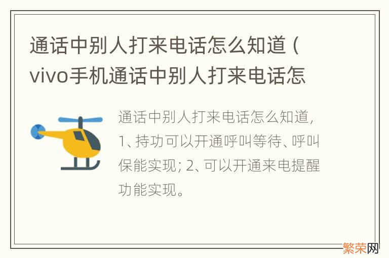 vivo手机通话中别人打来电话怎么知道 通话中别人打来电话怎么知道