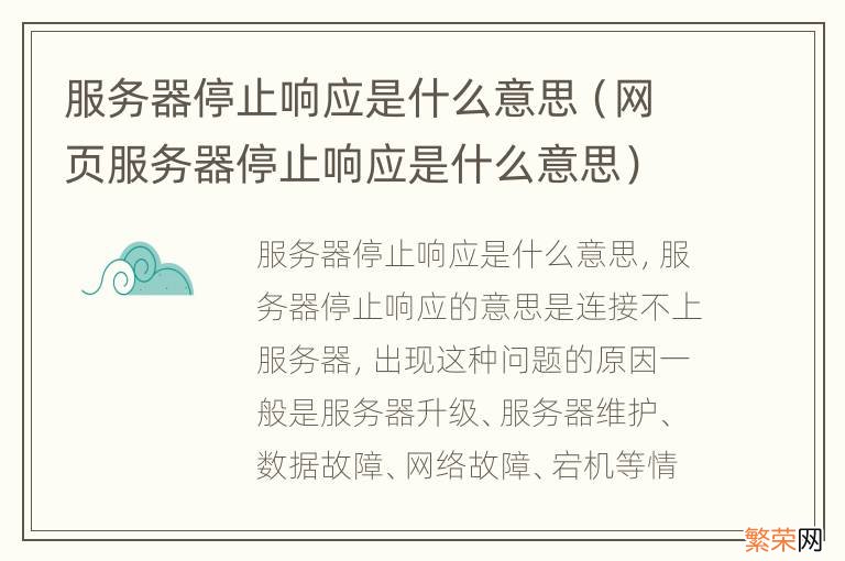 网页服务器停止响应是什么意思 服务器停止响应是什么意思