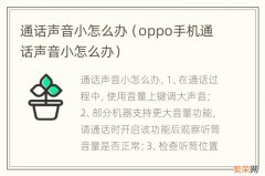 oppo手机通话声音小怎么办 通话声音小怎么办