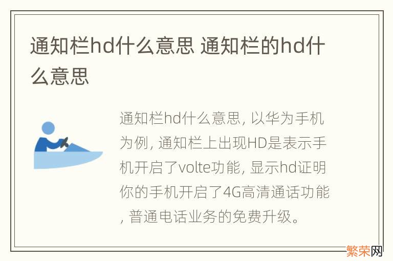 通知栏hd什么意思 通知栏的hd什么意思