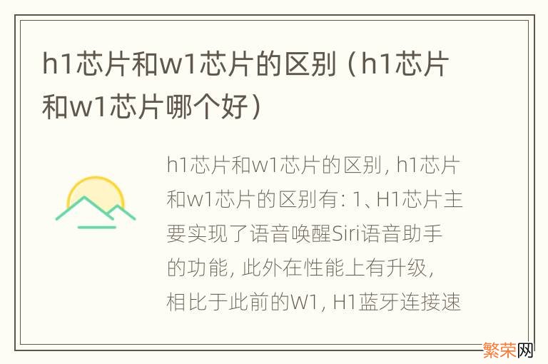 h1芯片和w1芯片哪个好 h1芯片和w1芯片的区别