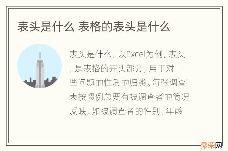 表头是什么 表格的表头是什么