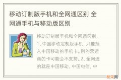 移动订制版手机和全网通区别 全网通手机与移动版区别