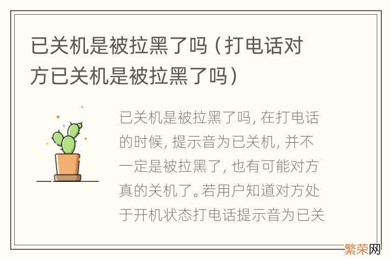 打电话对方已关机是被拉黑了吗 已关机是被拉黑了吗