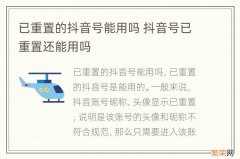 已重置的抖音号能用吗 抖音号已重置还能用吗