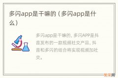 多闪app是什么 多闪app是干嘛的