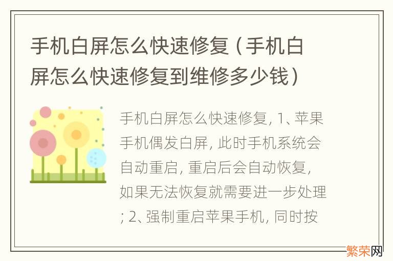 手机白屏怎么快速修复到维修多少钱 手机白屏怎么快速修复