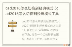 cad2016怎么切换到经典模式工具栏 cad2016怎么切换到经典模式