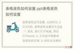 表格底色如何设置 ppt表格底色如何设置