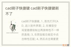 cad刷子快捷键 cad刷子快捷键刷不了