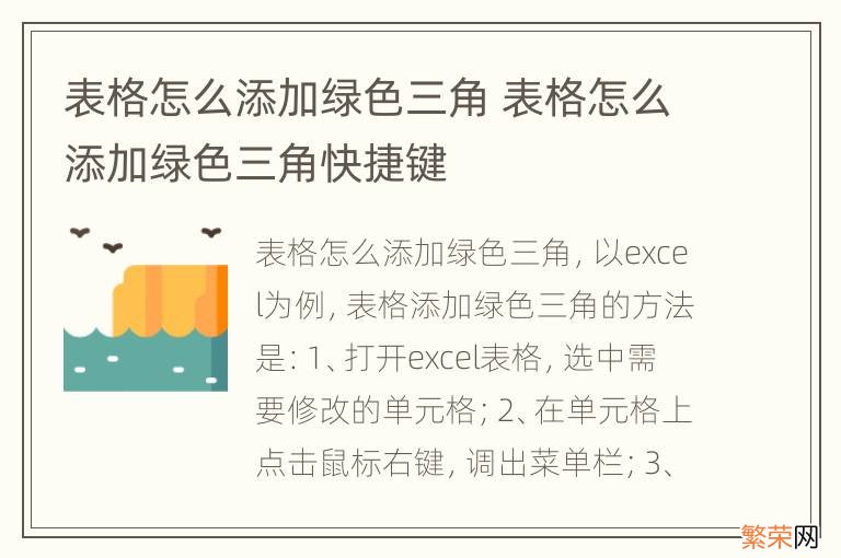 表格怎么添加绿色三角 表格怎么添加绿色三角快捷键