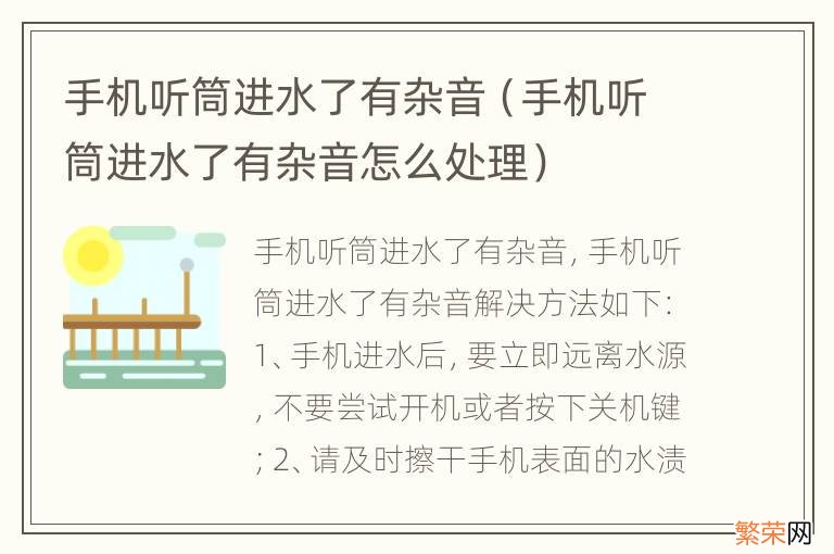 手机听筒进水了有杂音怎么处理 手机听筒进水了有杂音