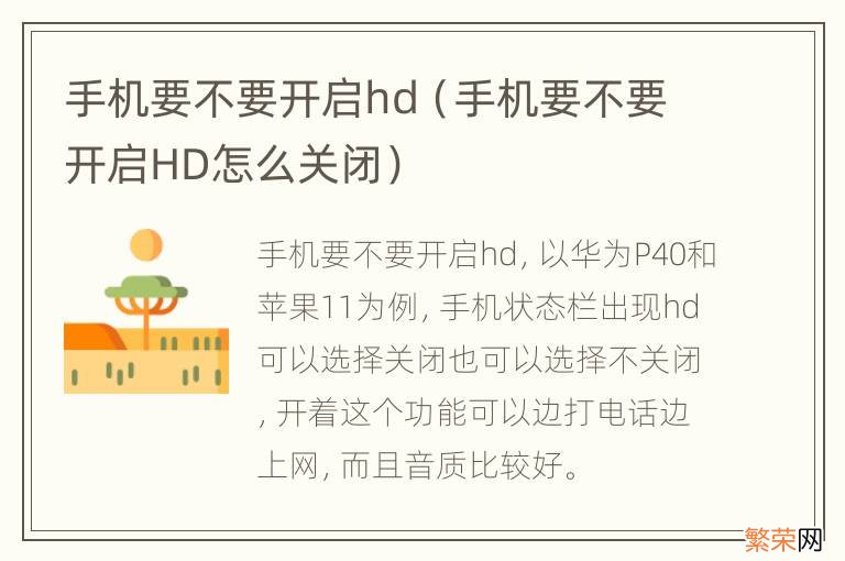 手机要不要开启HD怎么关闭 手机要不要开启hd