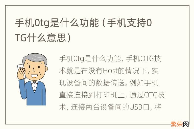 手机支持0TG什么意思 手机0tg是什么功能