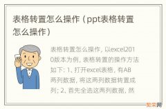 ppt表格转置怎么操作 表格转置怎么操作