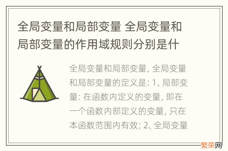 全局变量和局部变量 全局变量和局部变量的作用域规则分别是什么