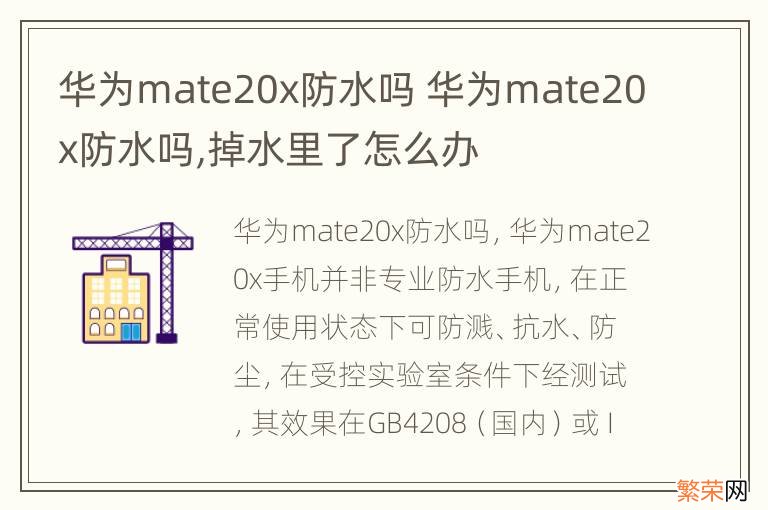 华为mate20x防水吗 华为mate20x防水吗,掉水里了怎么办