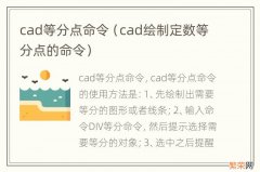 cad绘制定数等分点的命令 cad等分点命令