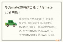 华为mate20新功能 华为mate20特殊功能