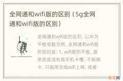 5g全网通和wifi版的区别 全网通和wifi版的区别