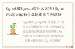 3gnet和3gwap有什么区别哪个网速好t 3gnet和3gwap有什么区别