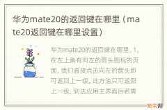 mate20返回键在哪里设置 华为mate20的返回键在哪里